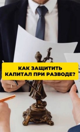 Как защитить капитал при разводе?