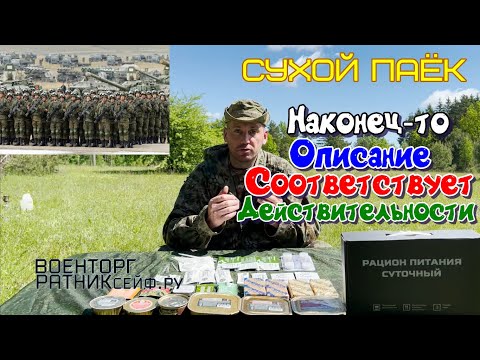 ОБZОР СУХОЙ ПАЁК =РАЦИОН ПИТАНИЯ СУТОЧНЫЙ= ИРП Армии России.mp4