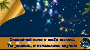 Пожелания спокойной ночи! Желаю спокойной доброй ночи!