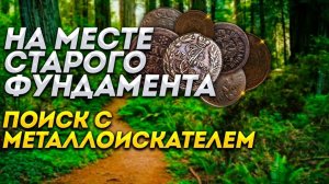 На месте старого фундамента. Поиск с металлоискателем.
