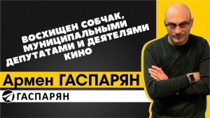 Восхищен Собчак, муниципальными депутатами и деятелями кино