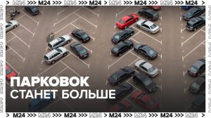 Перехватывающие парковки вдоль улиц начали открывать в Москве - Москва 24