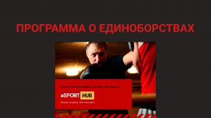 SportHUB: Дмитрий Зарщиков “В чем секрет Абдулманапа Нурмагомедова?”