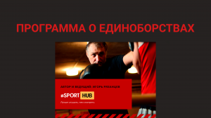 SportHUB: Дмитрий Зарщиков “В чем секрет Абдулманапа Нурмагомедова?”