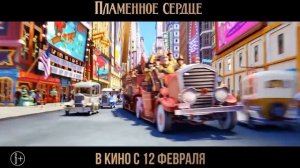 Пламенное сердце (мультфильм 2022)