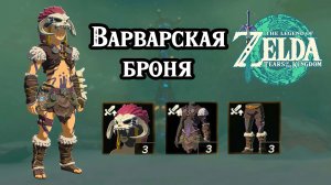 Варварская броня. Атака. The Legend of Zelda Tears of the Kingdom. Barbarian Armor Set