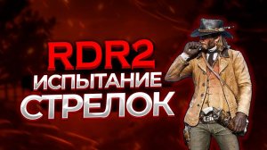 ИСПЫТАНИЕ СТРЕЛОК в РДР 2. RDR2 НА 100  #rdr2 #рдр2 Прохождение на 100%