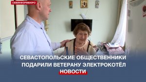 Севастопольские общественники подарили пенсионерке, живущей без отопления, электрокотёл