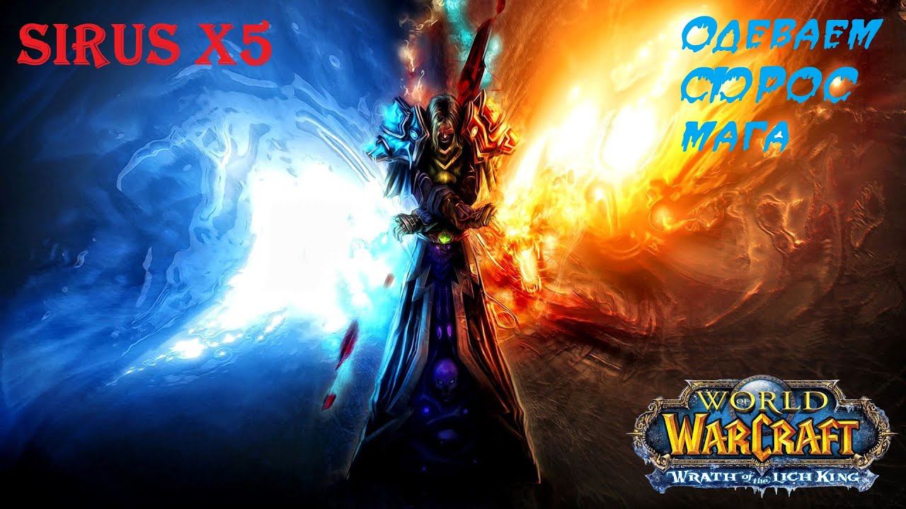 WOW 3.3.5 a | SIRUS x5 | МАГ ФРОСТ | ОДЕВАЕМ + КАЧАЕМ РЕПУТАЦИЮ