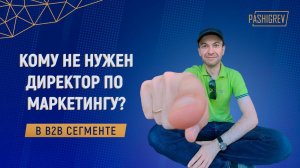 Кому не нужен директор по маркетингу на аутсорсе? Александр Пашигрев