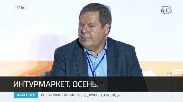 В Ялте стартовал межрегиональный туристический форум «Интурмаркет. Осень»