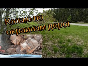 Копаю по окраинам поля и вдоль дорог!!!Неплохо докопал чермета!!!