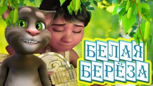 ? Белая Берёза ??Божественно до Мурашек ?Русская Дворовая песня ? от Томика и Мигеля ?М.Оверин