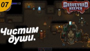 Чистим души.#07 Graveyard Keeper. Прохождение.