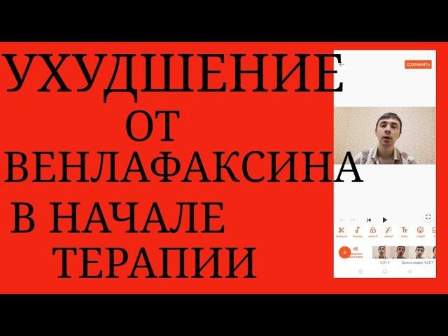 Ухудшение от Венлафаксина в начале Терапии чаще всего не требует отмены Антидепрессанта