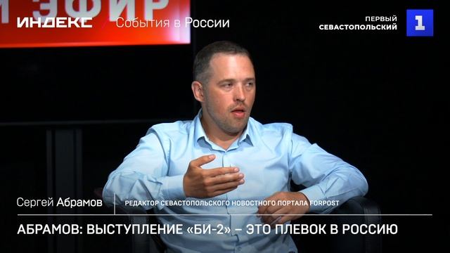 Абрамов: выступление «Би-2» – это плевок в Россию