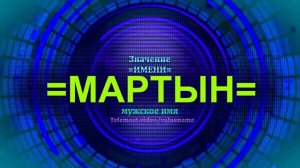 Значение имени Мартын - Мужское имя