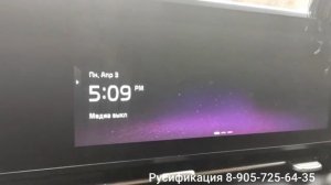 Kia Carnival 4 Русификация