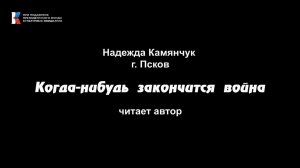 Надежда Камянчук, "Когда-нибудь закончится война", читает автор