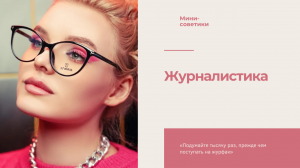 ПОЧЕМУ Я ПОСТУПИЛА НА ЖУРФАК?