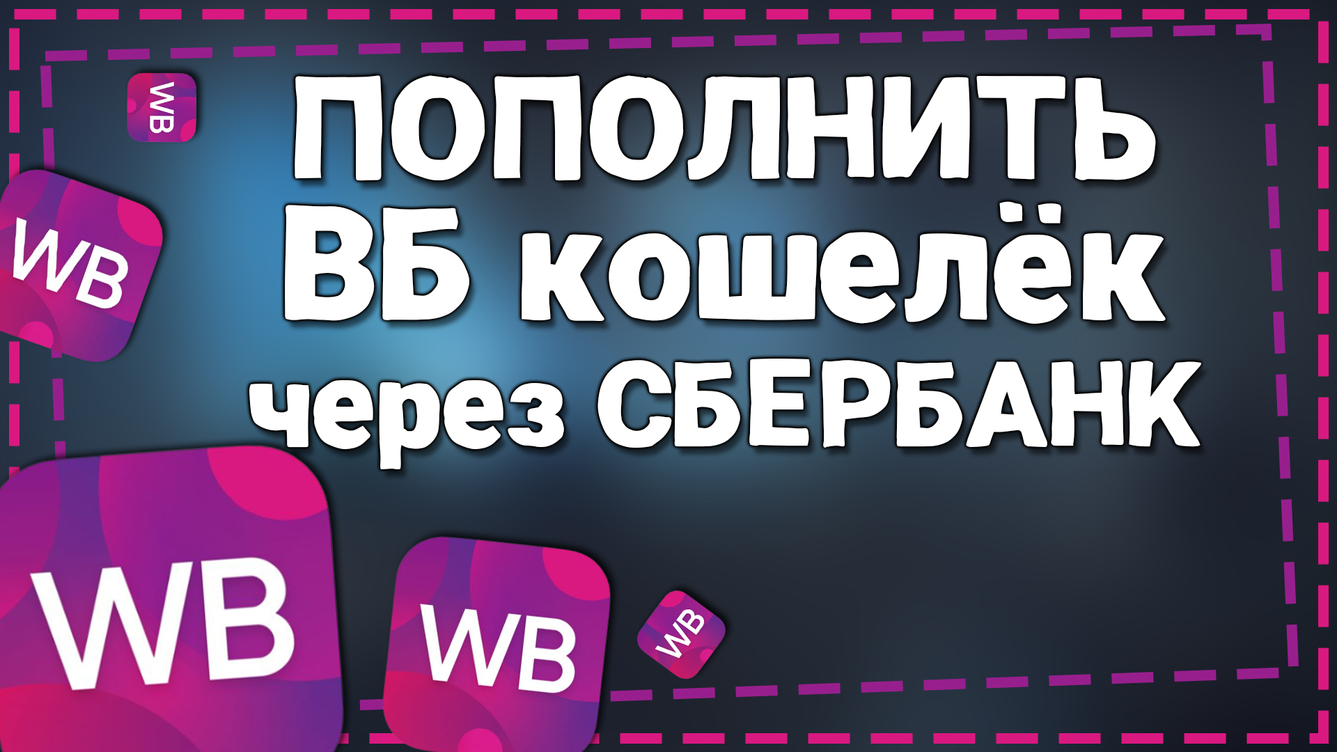 Как Пополнить кошелек Вайлдберриз через СберБанк