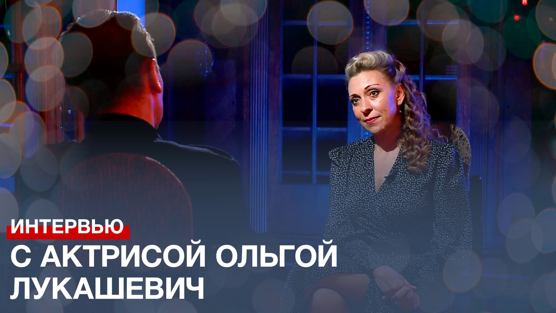 Актриса Ольга Лукашевич: «Отрицательные персонажи тоже пользуются любовью зрителей!»