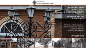 Изделия из металла, кованые изделия