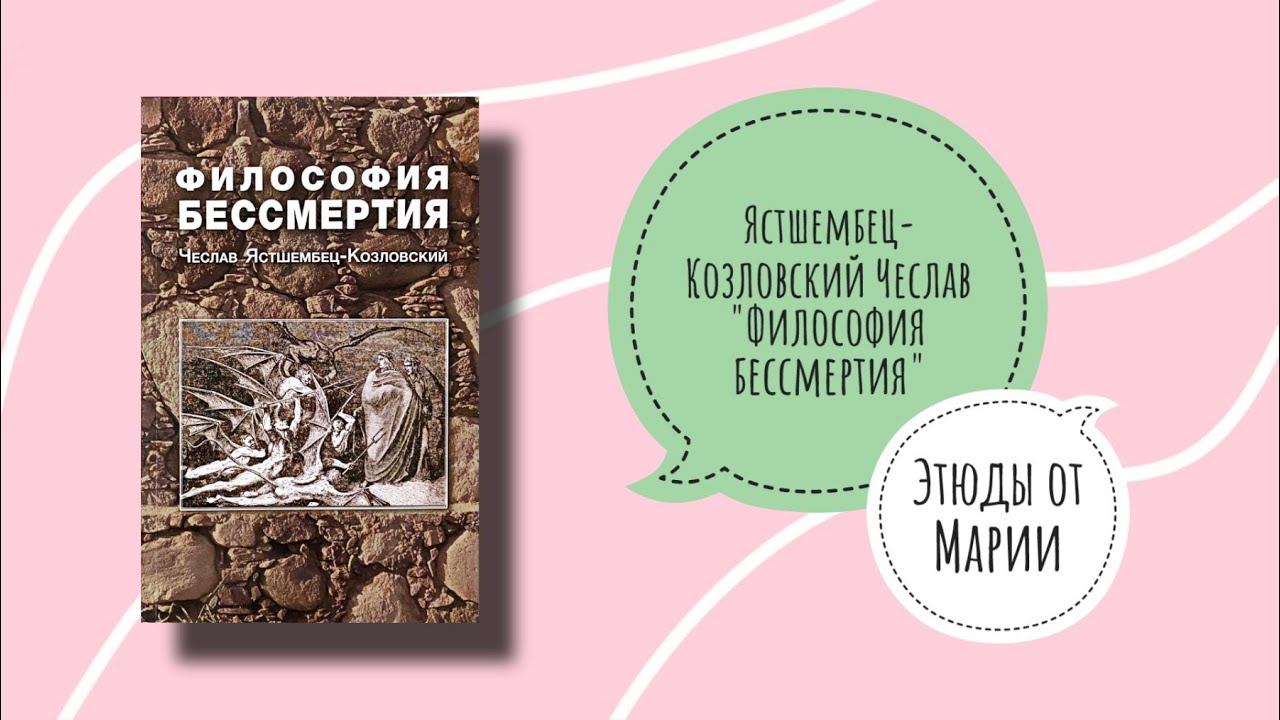 ФИЛОСОФИЯ БЕССМЕРТИЯ | Этюды от Марии