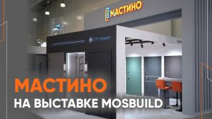 МАСТИНО на выставке Mosbuild