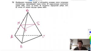 №72. Изобразите тетраэдр DABC и постройте сечение этого тетраэдра плоскостью, проходящей