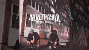 Андеграунд - 1 час