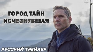 Город тайн: Исчезнувшая (2024) | Русский трейлер (16+)