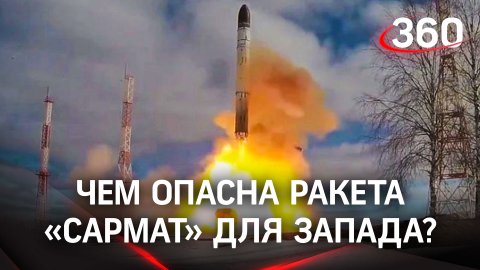 Точка в развитии противников РФ: чем уникальная ракета «Сармат» опасна для Запада?
