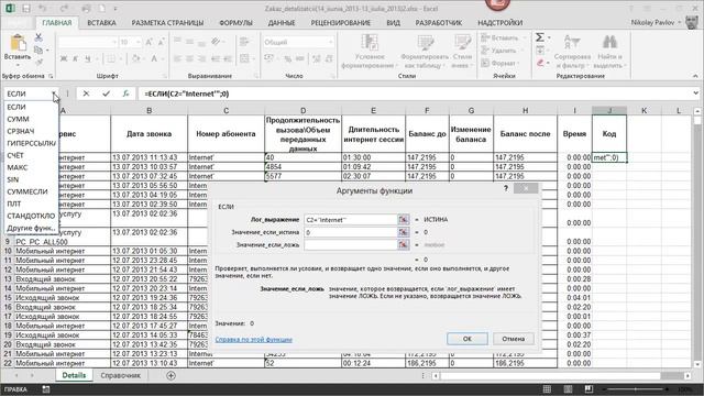 Анализ детализации мобильной связи в Excel