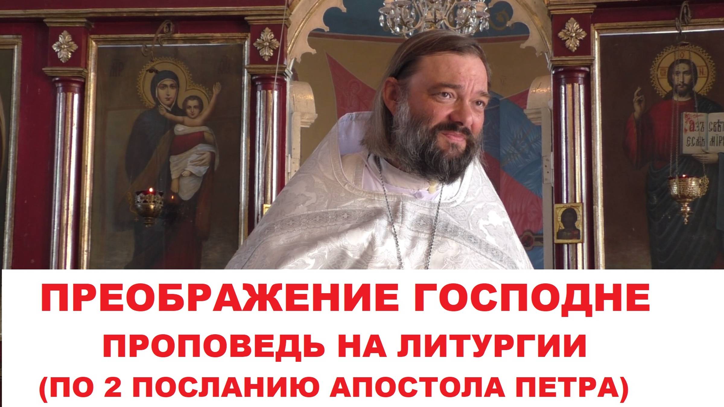 Преображение Господне. Проповедь на Литургии по апостольскому чтению. Священник Валерий Сосковец