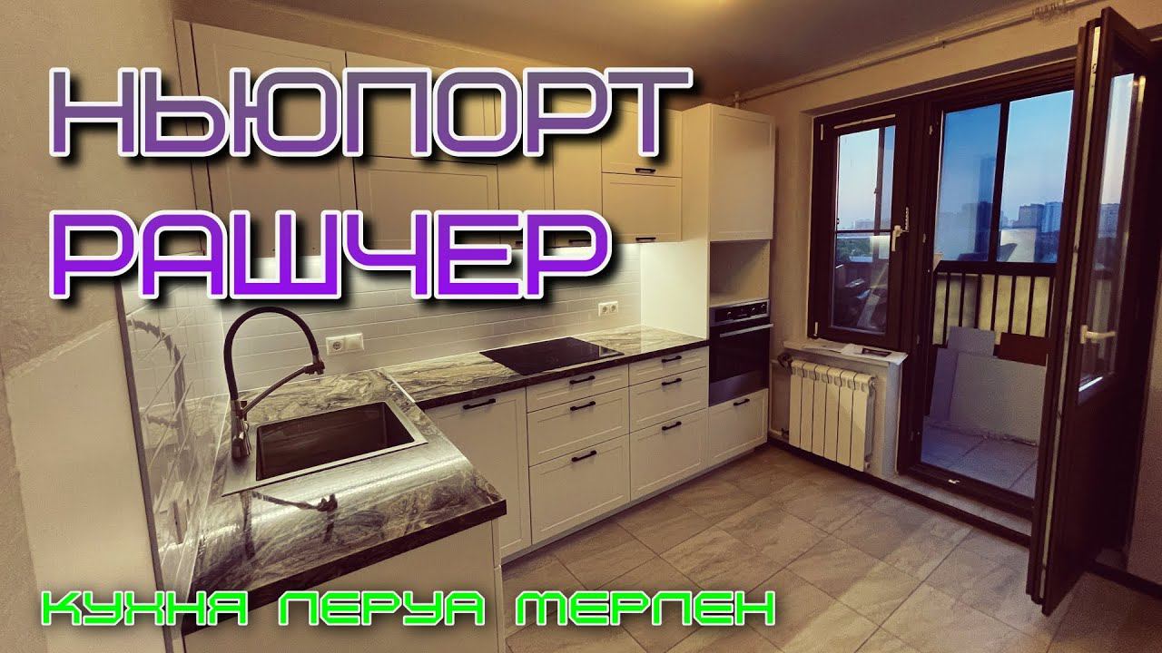 Кухня Леруа Мерлен.Фасады НЬЮПОРТ. Столешница Рашчер