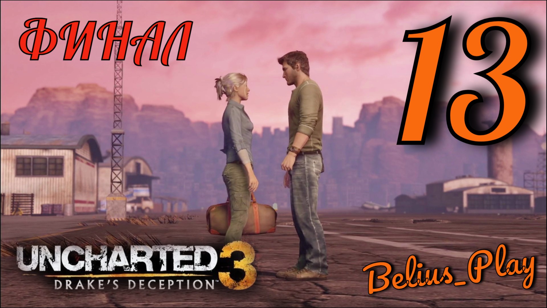 Uncharted 3: Иллюзии Дрейка (Drake’s Deception). ФИНАЛ #13 (PS4).