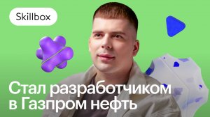 Отзыв пользователя Skillbox | Работа в Газпром и женитьба: перемены благодаря учёбе