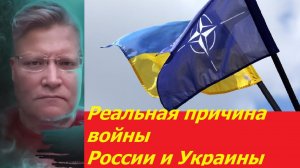 Почему началась война Украины и РФ?