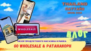 Паттайя 2024. ВЛОГ. Прогулка по WHOLESALE и рынок Ратанакорн. Готовим драники в кондо!