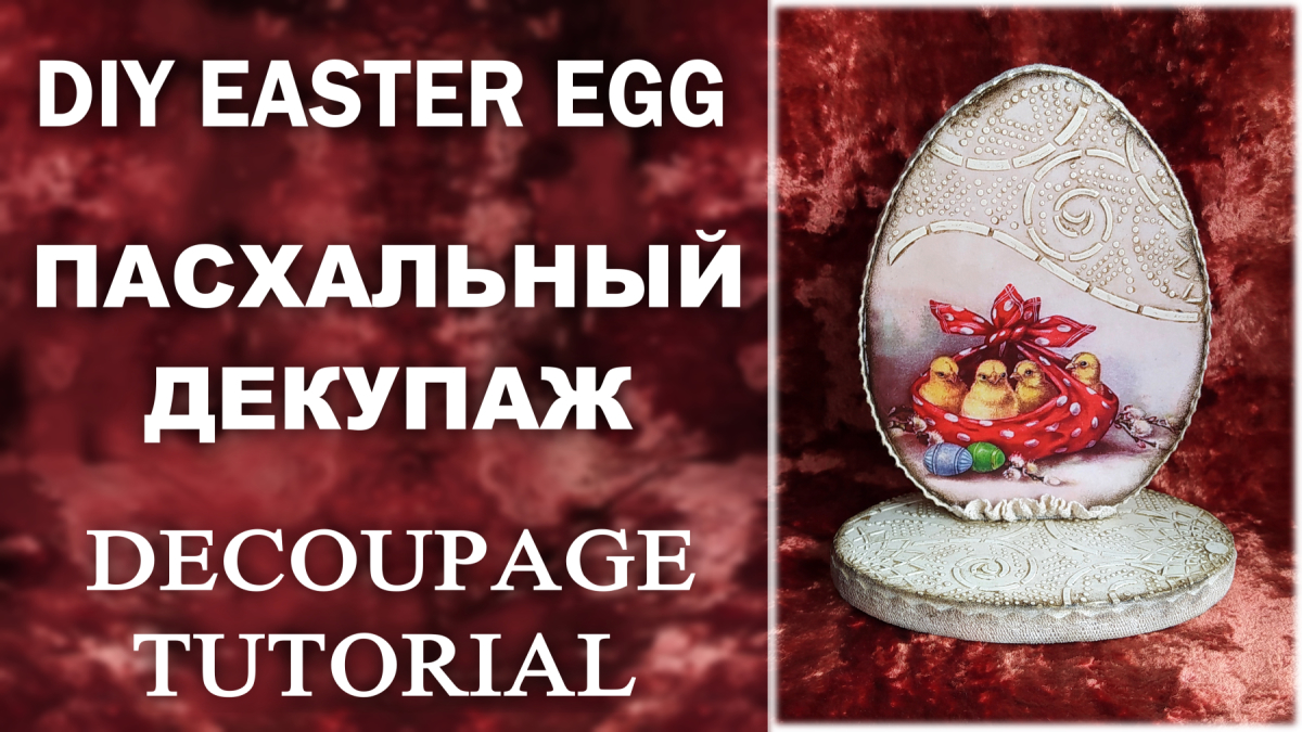 Декупаж пасхального яйца Трафаретная техника Патинирование DIY Easter egg Home decor and crafts idea