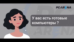 Хочешь обновить свой ПК? Тебе к нам, PC-ARENA.ru! До 5 лет гарантии на ПК! Компьютерный магазин.