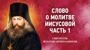 06 Слово о молитве Иисусовой, часть 1 — Аскетические опыты Ч2 — Игнатий Брянчанинов