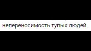 5 минут непереносимости тупых людей.