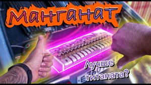 Не покупай МАНГАНАТ пока не посмотришь это видео! Мой опыт использования. Лучше чем титанат?