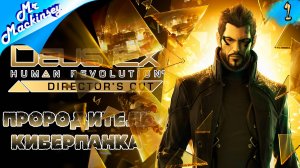 Киберпанк моего детства ➤ Deus Ex: Human Revolution | #1