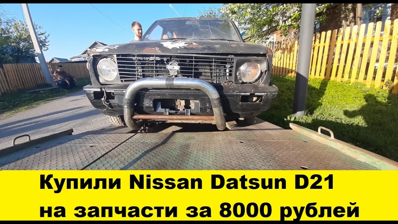 Купили Nissan Datsun D21 на разбор 1988 г.в. / We bought a Nissan Datsun D21 for analysis in 1988.