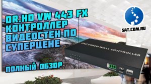 Dr.HD VW 443 FX: контроллер видеостен 2x2 по суперцене