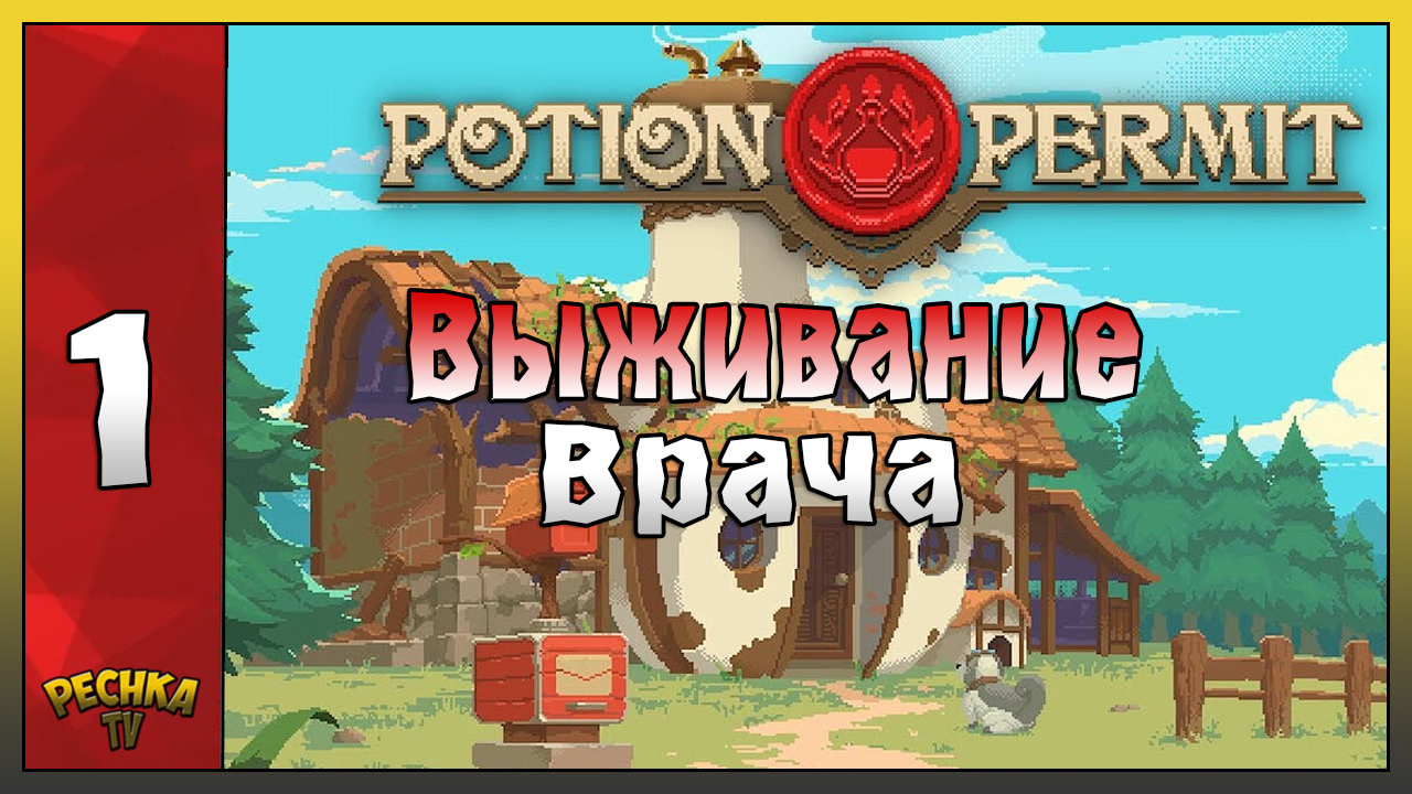 ВЫЖИВАНИЕ ЗА ВРАЧА И АЛХМИМКА! Potion Permit ПРОХОЖДЕНИЕ ЧАТЬ 1! Potion Permit