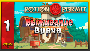 ВЫЖИВАНИЕ ЗА ВРАЧА И АЛХМИМКА! Potion Permit ПРОХОЖДЕНИЕ ЧАТЬ 1! Potion Permit